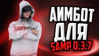 СЛИВ ЛУЧШЕГО ПРИВАТНОГО АИМА ДЛЯ САМП // ТОП AIMBOT SAMP 0.3.7