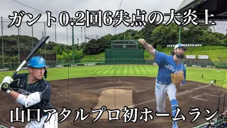 【連勝5でストップ】4/14巨人戦先発ガント0.2回6失点の大炎上山口アタルプロ初ホームラン齋藤綱記6試合連続無失点