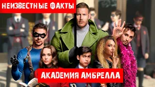 Академия Амбрелла - 20 фактов о сериале, которые Вы не знали