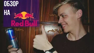 БЕССЛАВНЫЙ ОБЗОР НА RED BULL