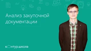 Анализ закупочной документации