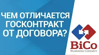 Обучение госзакупкам: Чем отличается госконтракт от договора? | Бикотендер