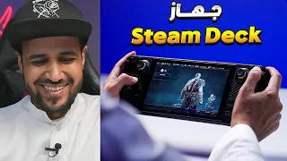 هل ستيم ديك جهاز مناسب للألعاب ؟ Steam Deck