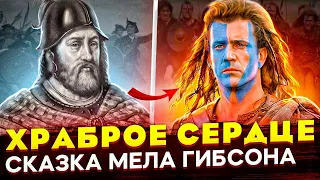 РЕАЛЬНАЯ ИСТОРИЯ Уильяма Уоллеса. Отличие от фильма «Храброе Сердце» Независимость Шотландии