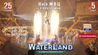 Новорічне шоу WATERLAND 25 грудня - 05 січня 2020