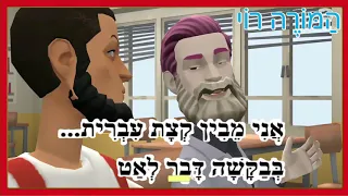 דיאלוג בעברית קלה 2