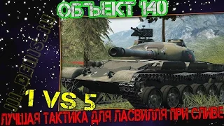 Объект 140 # 1 vs 5 !! Тактика для Ласвилля при сливе.. ( Колобок)