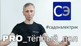 Всё ПРО тёплые полы. Большая инструкция.