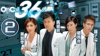 On Call 36小時 2/25 | 楊茜堯(子妤)、黃智雯(美雪)一見如故 | 馬國明、楊茜堯、羅子溢、黃智雯、袁偉豪 | 時裝醫務劇 | 港劇 | 粵語中字 | 2012