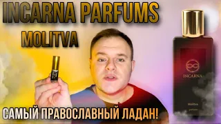 INCARNA PARFUMS MOLITVA 🔥 САМЫЙ ПРАВОСЛАВНЫЙ ЛАДАН В ПАРФЮМЕРИИ