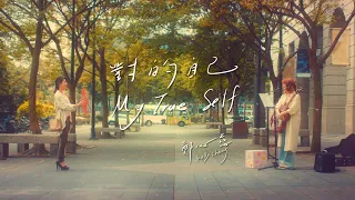 鄭心慈 Kelly Cheng《對的自己 My True Self》Official MV