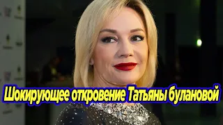 Шокирующее откровение Татьяны Булановой