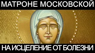 Молитва Матроне Московской об исцелении от болезни