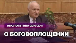 О Боговоплощении (МДА, 2010.11.29) — Осипов А.И.