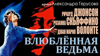 Влюблённая ведьма (мист.триллер с Дж.М.Волонте/Р.Скьяффино, Италия, 1966) #переводГерусов