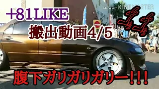 【搬出動画4/5】+81LIKE  車高短イベント in千葉