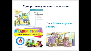 84. Пишу переказ тексту. Розвиток зв’язного мовлення. Пономарьова "Малюю словом" с. 38 - 40