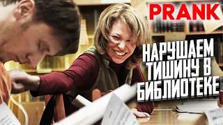 ГРОМКО НАРУШАЕМ ТИШИНУ В БИБЛИОТЕКЕ ПРАНК  / Реакция людей / PRITULA PRANK