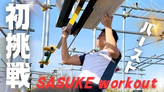 【SASUKE2024】Workout　バースト攻略なるか！？