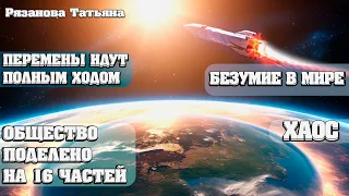 ШОУ ИДЁТ ПОЛНЫМ ХОДОМ! ОБЩЕСТВО ПОДЕЛЕНО НА 16 ЧАСТЕЙ! | Абсолютный Ченнелинг