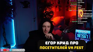 ЕГОР КРИД ПРО ПОСЕТИТЕЛЕЙ VK FEST