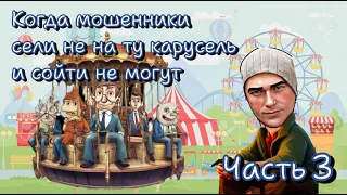 ( Часть 3 ) Долгий путь в инвестиции или инвестиционные приключения с разоблачением в 3 частях