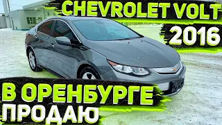 Готов к Продаже Chevrolet Volt 2016 на Коже ! В Оренбурге ! Цена 1380000р. Торг. Авто из США