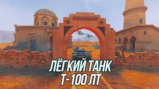 Теперь он не имба | Т-100 ЛТ | Wot Blitz