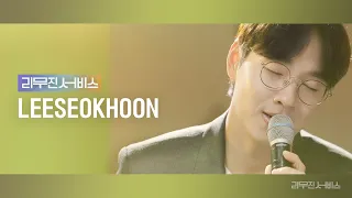 [리무진서비스] EP.85 이석훈 | LEE SEOK HOON | 향기, 산책, Trip, 방백