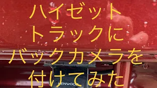 新型ハイゼットトラックにバックカメラ取付