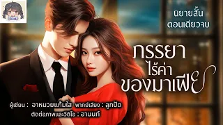 นิยายสั้นจบในตอน เรื่อง "ภรรยาไร้ค่าของมาเฟีย"