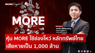 หุ้น MORE ใช้ช่องโหว่ หลักทรัพย์ไทย เสียหายเป็น 1,000 ล้าน | BillionInsight @Moneylabstory