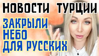 Новости Турции . Закрыли небо для россиян ? GBQ blog