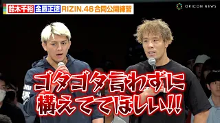 【RIZIN.46】鈴木千裕VS金原正徳、合同公開練習で一触即発「ゴタゴタ言わずに構えててほしい」フェイスオフで睨み合いも　Yogibo presents『RIZIN.46』合同公開練習