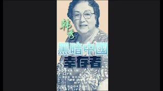 韩秀：我是黑暗时期的幸存者