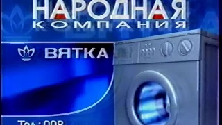 Региональная реклама/анонс.1 канал (2003 год)