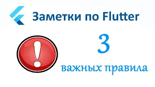 Flutter. 3 важных правила при создании приложения.