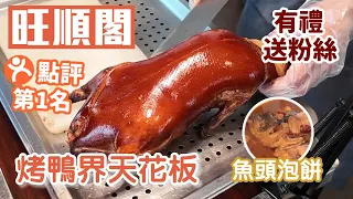 全深圳只此一家｜旺順閣｜海上世界站｜烤鴨天花板｜魚頭泡餅｜抵食套餐299元｜正宗老北京風味｜熙遊記粉絲有禮送｜深圳美食