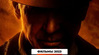 САМЫЕ ОЖИДАЕМЫЕ ФИЛЬМЫ 2023 ГОДА