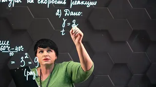 Решение задач на тему: "Правило Вант-Гоффа". 1 часть. 10 класс.