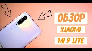 Быстрый Обзор XIAOMI MI 9 lite (Тест камеры!)- он убил многих...