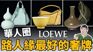 Loewe羅意威，是最尊重中國市場的奢牌，吧？建議其他想來圈錢的品牌好好抄作業！ | deldel雕雕