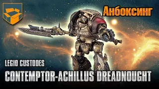 Анбоксинг - Legio Custodes Contemptor-Achillus Dreadnought