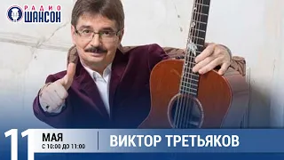 Виктор Третьяков в «Звёздном завтраке» на Радио Шансон
