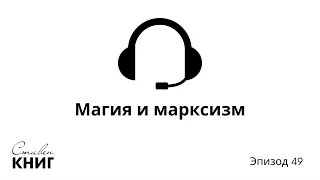 Эпизод 49: Магия и марксизм. «Дом духов» Исабель Альенде