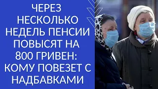 ЧЕРЕЗ НЕСКОЛЬКО НЕДЕЛЬ ПЕНСИИ ПОВЫСЯТ НА 800 ГРИВЕН: КОМУ ПОВЕЗЕТ С НАДБАВКАМИ