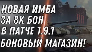 ИМБА ЗА 8К БОН В ПАТЧЕ 1.9.1 WOT БОНОВЫЙ МАГАЗИН ВОТ - СПИСОК ТАНКОВ ЗА БОНЫ В world of tanks 2020