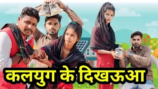 कलयुग के दिखऊआ || Kalyug ke Dikhoaa || Ashok Kushwaha Bundeli comedy