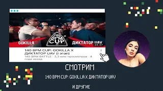 ИРЕН: 140 BPM: GOKILLA Х ДИКТАТОР/МАК СКИРИ Х ШУММ/ ISLA X КУКИШ/РНБ: OGGNG X TOP FLOW/ РЕЛИЗ МЕРЧА!