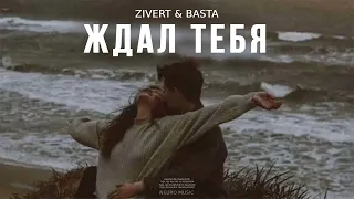 Zivert & Basta - Ждал тебя (Песни 2023)